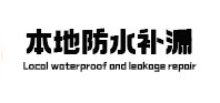 万州本地防水补漏